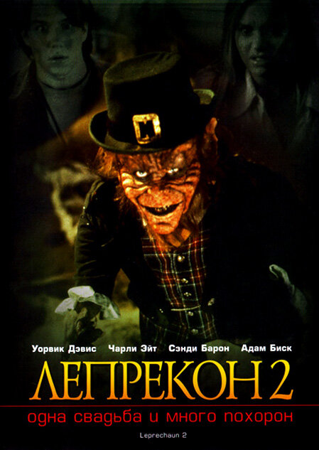 Постер: Лепрекон 2: Одна свадьба и много похорон (1994)