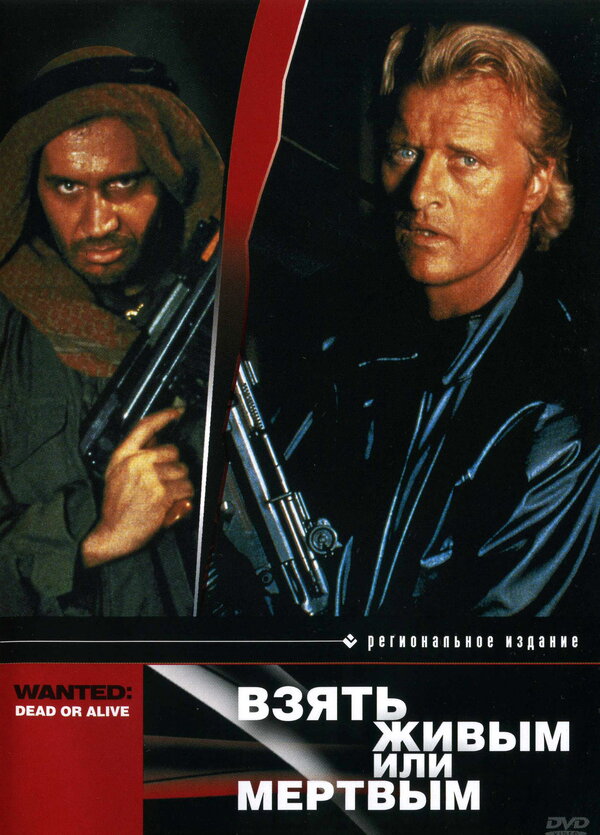 Постер: Взять живым или мертвым (1986)