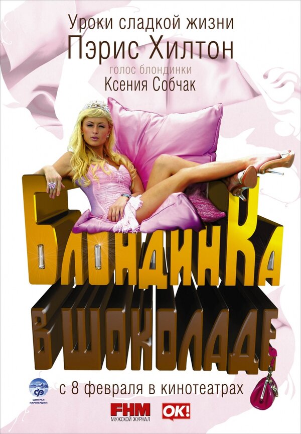 Постер: Блондинка в шоколаде (2006)