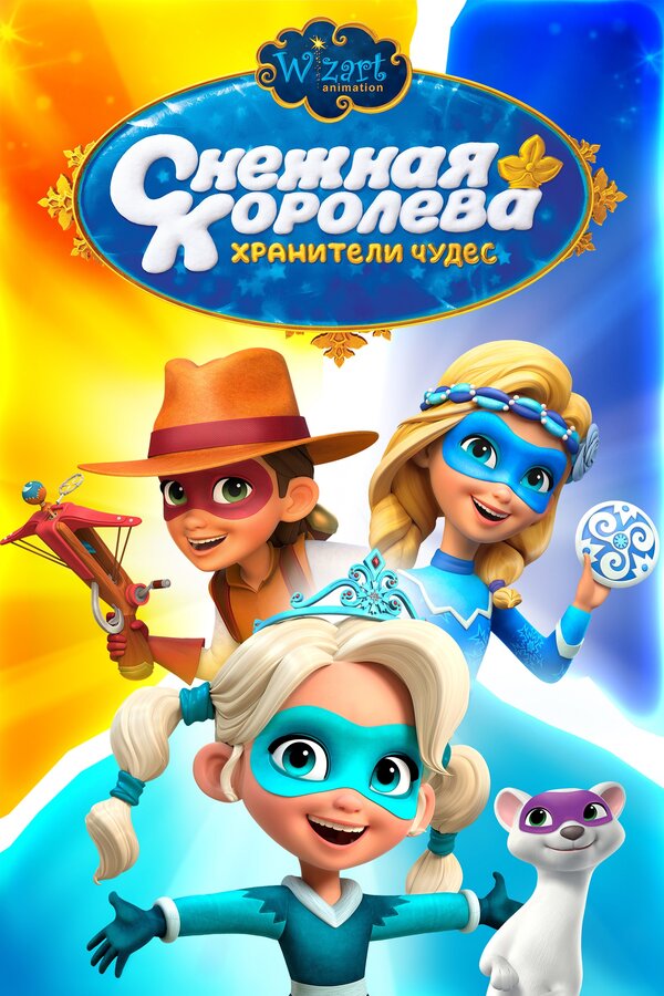 Постер: Снежная Королева: Хранители Чудес (2019)