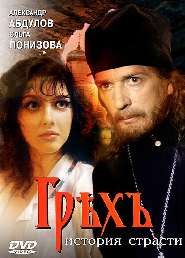Постер: Грех. История страсти (1993)