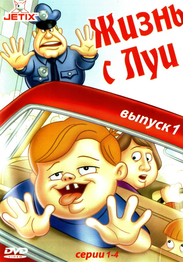 Постер: Жизнь с Луи (1994)