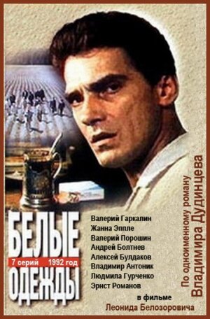 Постер: Белые одежды (1992)