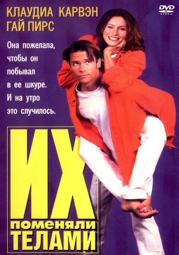 Постер: Их поменяли телами (1996)