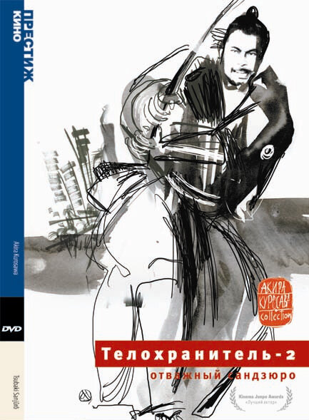 Постер: Телохранитель 2: Отважный Сандзюро (1962)