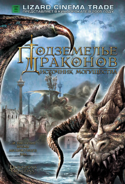 Постер: Подземелье драконов 2: Источник могущества (2005)