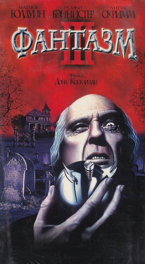 Постер: Фантазм 3 (1993)