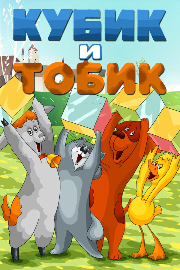 Постер: Кубик и Тобик (1984)