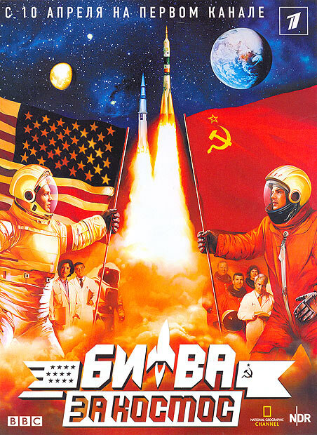 Постер: Битва за космос (2005)