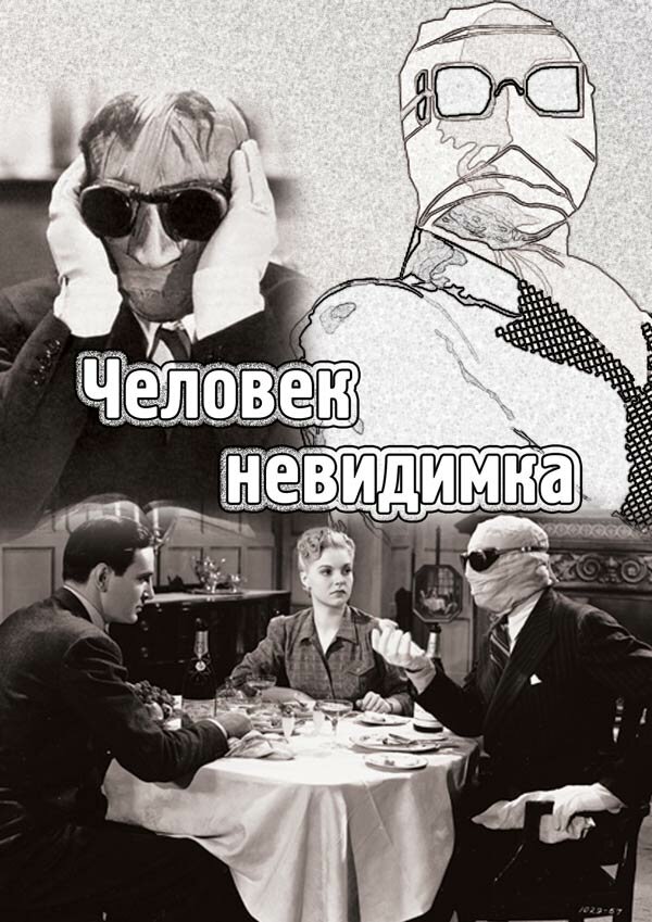 Постер: Человек-невидимка (1933)