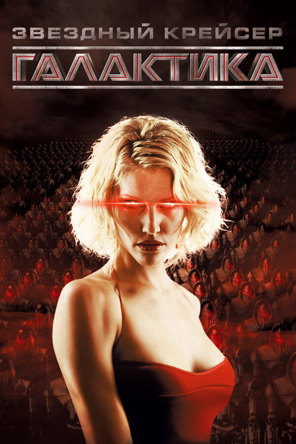 Постер: Звёздный крейсер «Галактика» (2004)