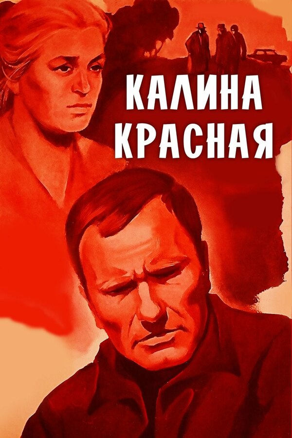 Постер: Калина красная (1973)