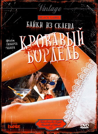 Постер: Байки из склепа: Кровавый бордель (1996)