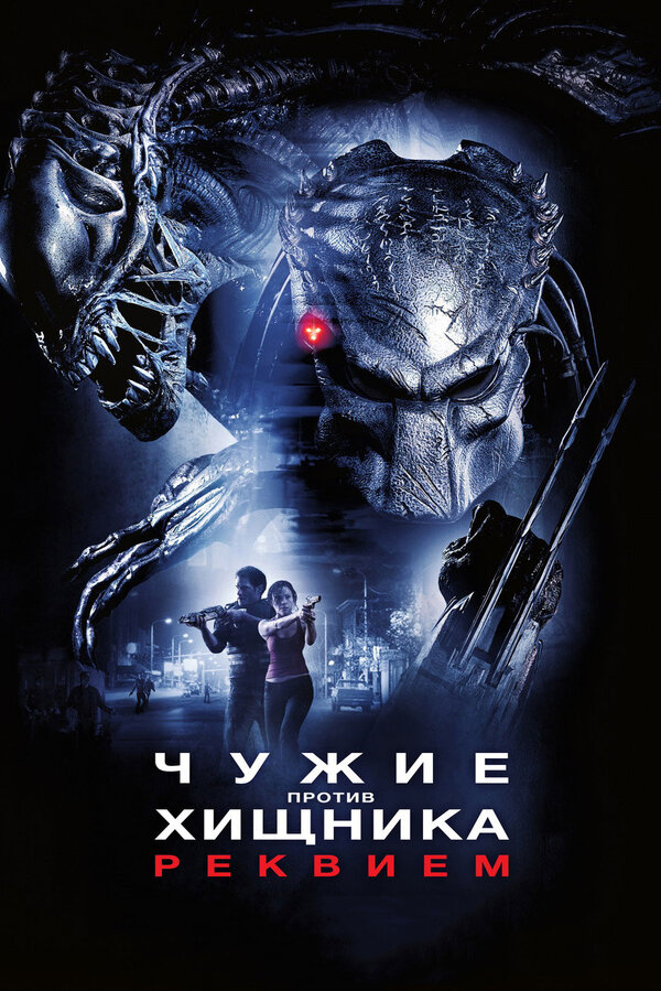 Постер: Чужие против Хищника: Реквием (2007)