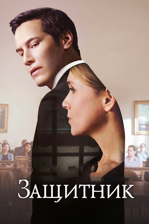 Постер: Защитник (2015)