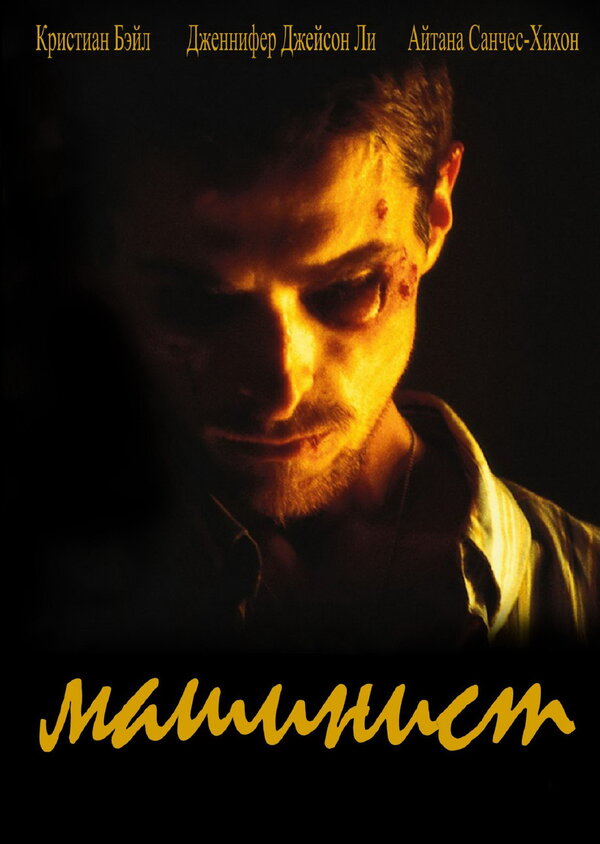 Постер: Машинист (2003)