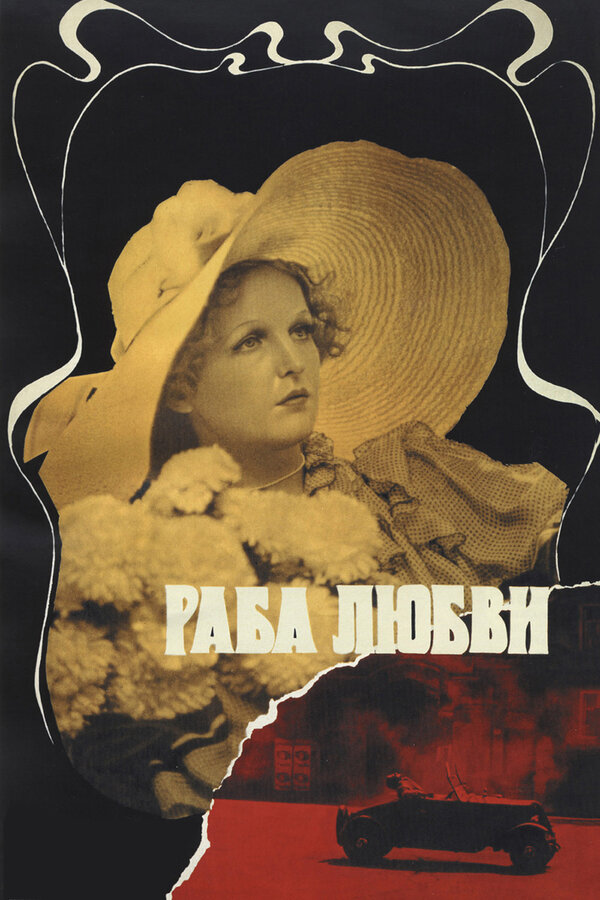 Постер: Раба любви (1975)
