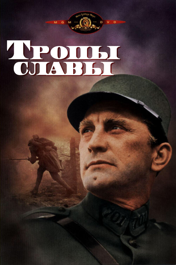 Постер: Тропы славы (1957)