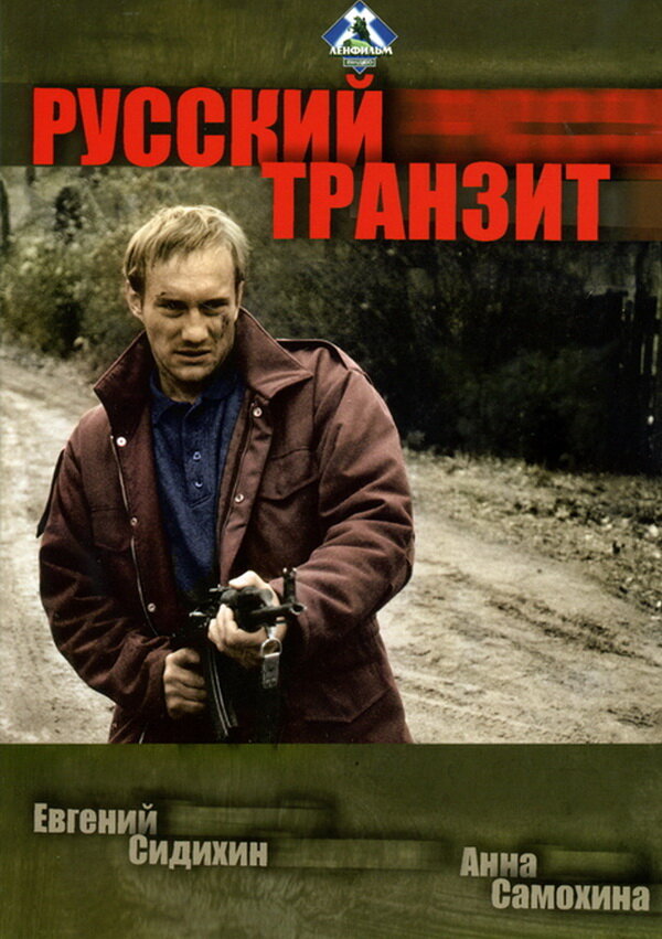 Постер: Русский транзит (1994)