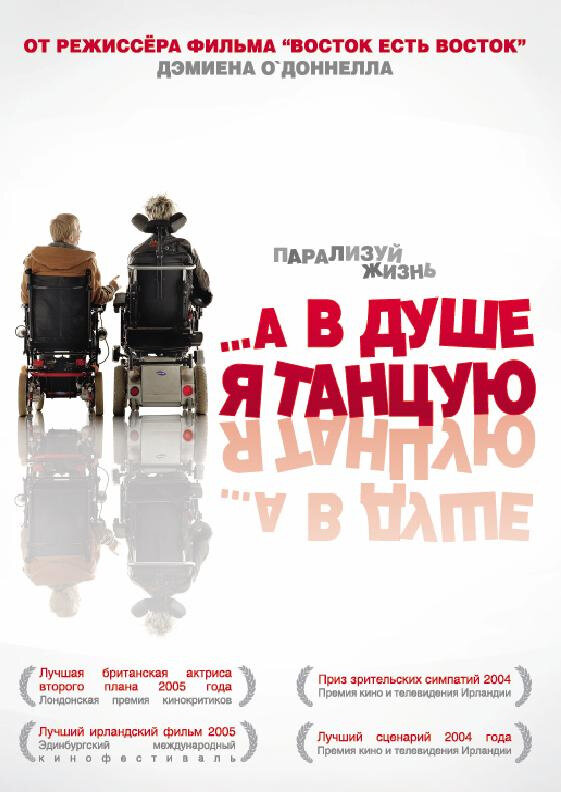 Постер: …А в душе я танцую (2004)