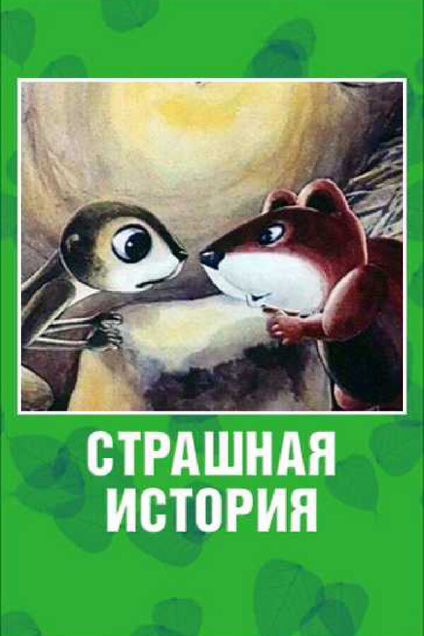 Постер: Страшная история (1979)