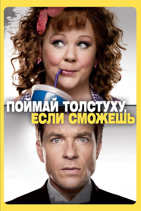 Постер: Поймай толстуху, если сможешь (2013)