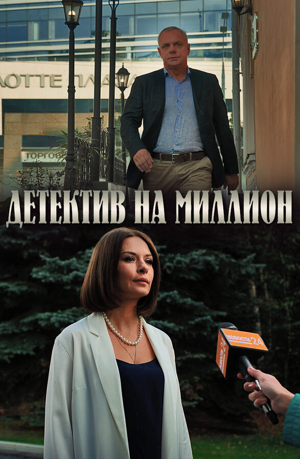 Постер: Детектив на миллион (2019)