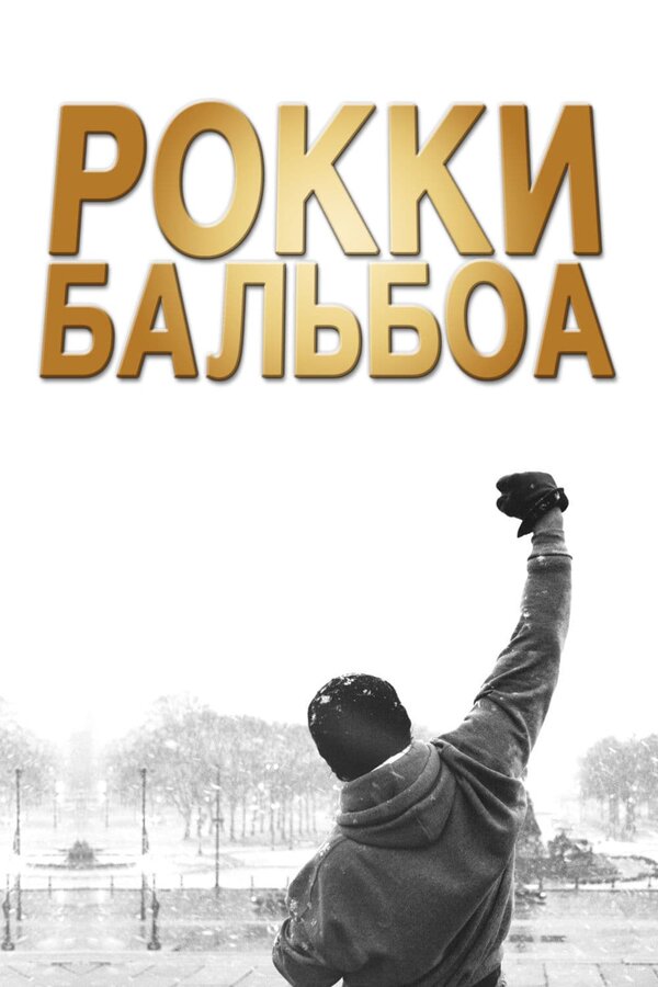 Постер: Рокки Бальбоа (2006)