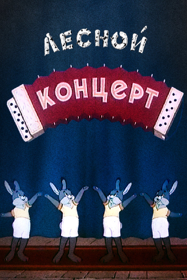 Постер: Лесной концерт (1953)