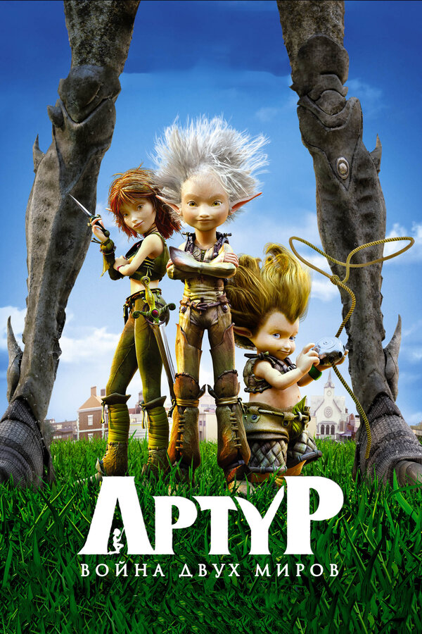Постер: Артур и война двух миров (2010)