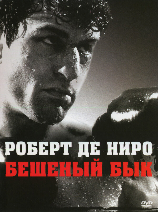 Постер: Бешеный бык (1980)