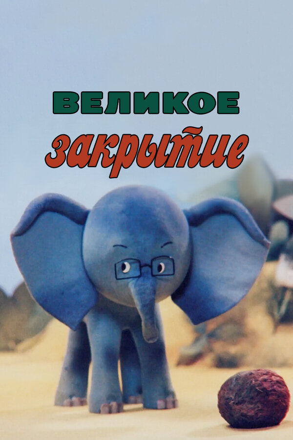 Постер: Великое закрытие (1985)