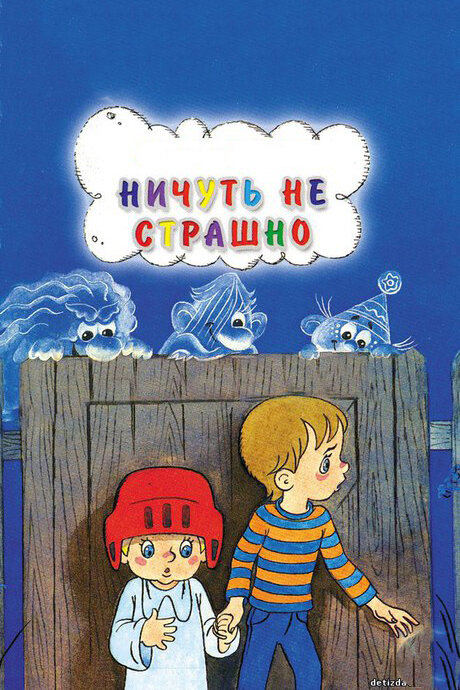Постер: Ничуть не страшно (1981)