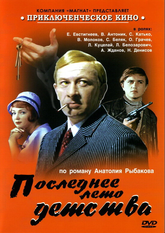 Постер: Последнее лето детства (1975)
