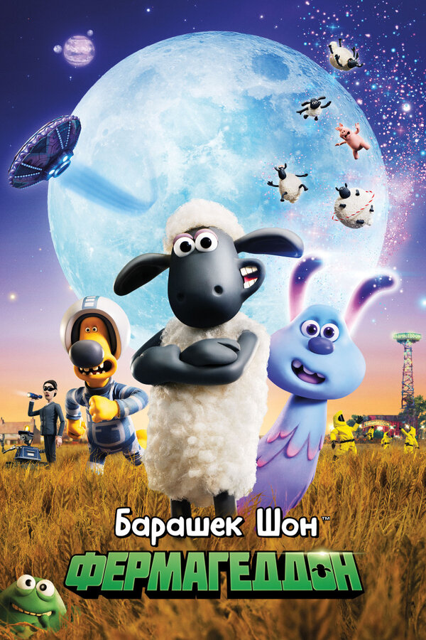 Постер: Барашек Шон: Фермагеддон (2019)