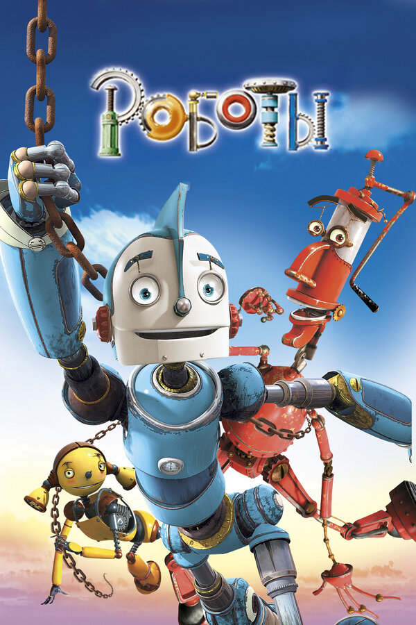 Постер: Роботы (2005)