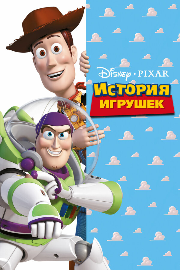 Постер: История игрушек (1995)