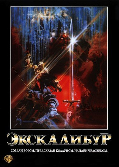 Постер: Экскалибур (1981)