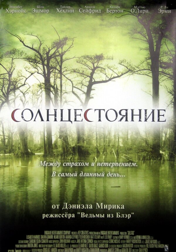 Постер: Солнцестояние (2007)