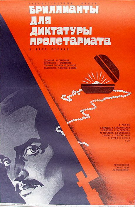 Постер: Бриллианты для диктатуры пролетариата (1975)