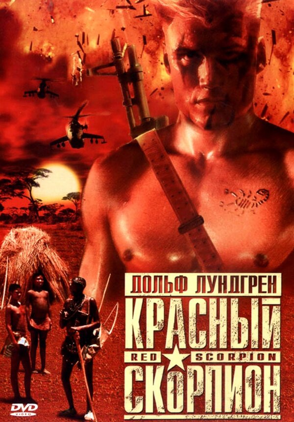 Постер: Красный скорпион (1988)