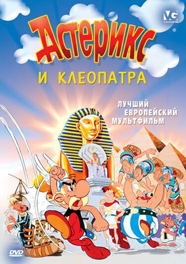 Постер: Астерикс и Клеопатра (1968)