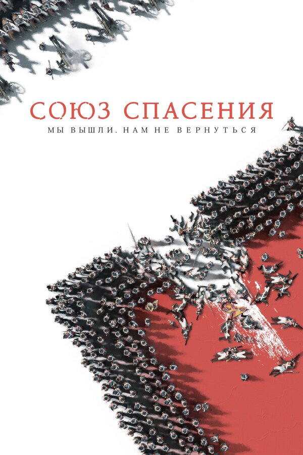 Постер: Союз Спасения (2019)