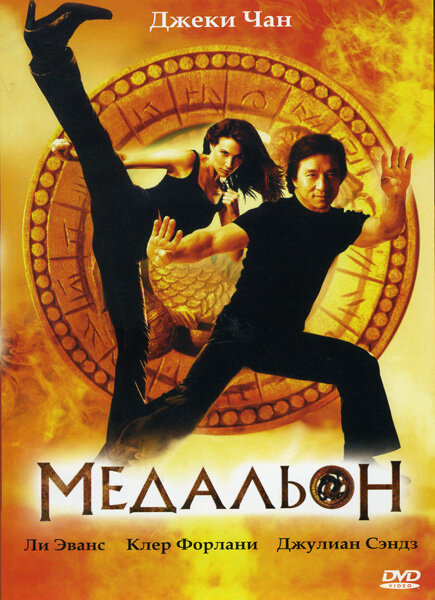 Постер: Медальон (2003)