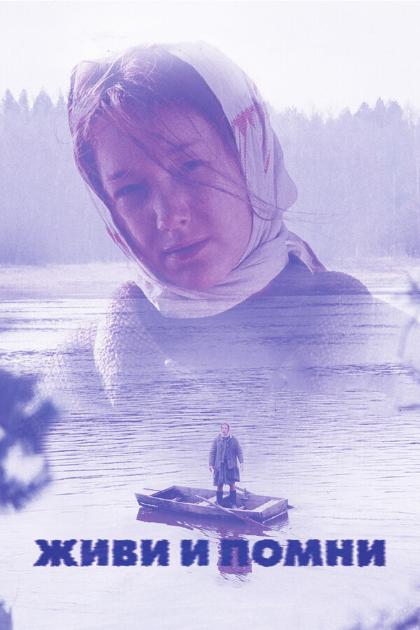 Постер: Живи и помни (2008)