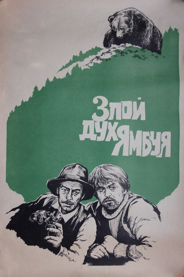 Постер: Злой дух Ямбуя (1977)