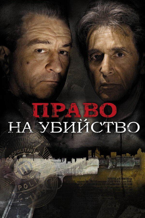 Постер: Право на убийство (2008)