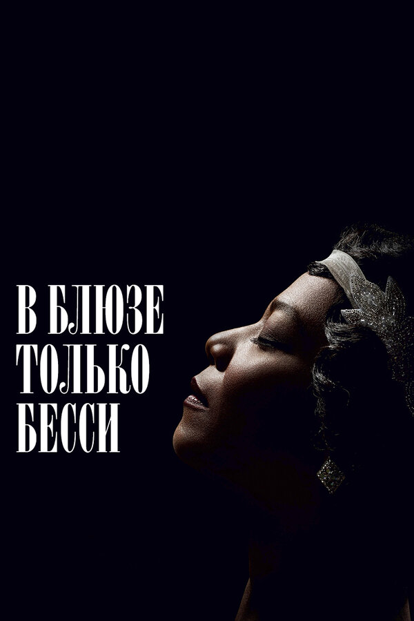 Постер: В блюзе только Бесси (2015)