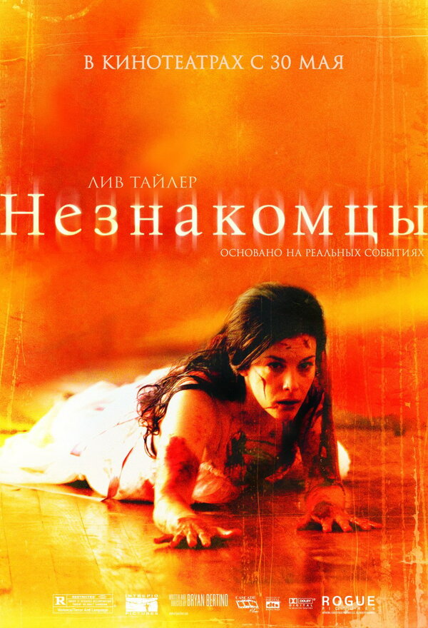 Постер: Незнакомцы (2007)