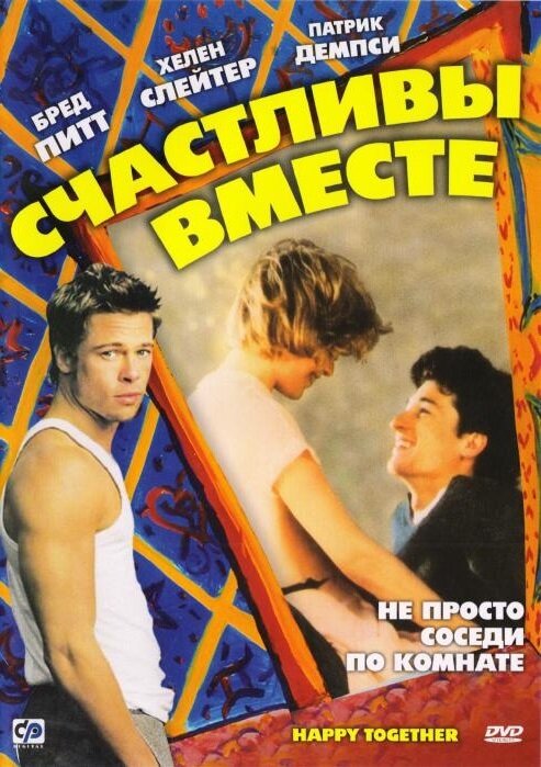 Постер: Счастливы вместе (1989)
